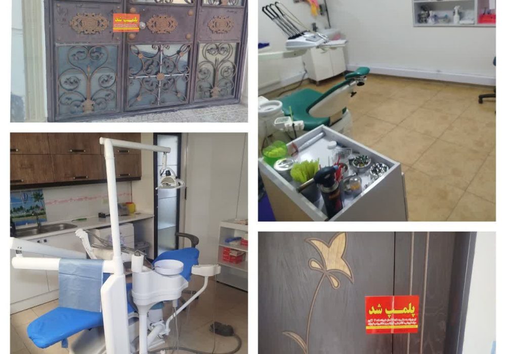 پلمب یک محل دندانپزشکی غیرمجاز در مشگین‌شهر