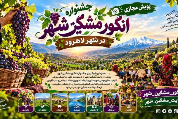 «روایت مشگین‌شهر»؛ پویشی برای معرفی ظرفیت‌های گردشگری و بومی شهرستان همزمان با جشنواره انگور لاهرود