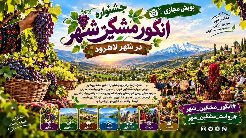 «روایت مشگین‌شهر»؛ پویشی برای معرفی ظرفیت‌های گردشگری و بومی شهرستان همزمان با جشنواره انگور لاهرود