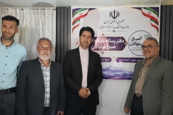 دفتر پایگاه خبری «صبح ساوالان» مشگین‌شهر افتتاح شد
