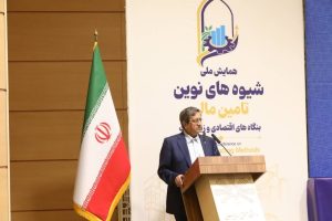 همایش ملی شیوه‌های نوین تأمین مالی بنگاه‌ها و زیرساخت در اردبیل آغاز به کار کرد